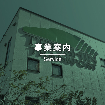 事業案内