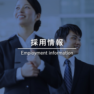 採用情報