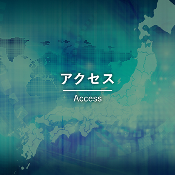 アクセス